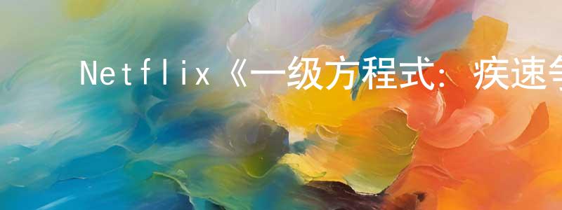 影视迷常燕生的个人博客,Netflix《一级方程式:疾速争胜第四季》迅雷下载/在线观看/百度云-选秀/综艺-美剧天堂